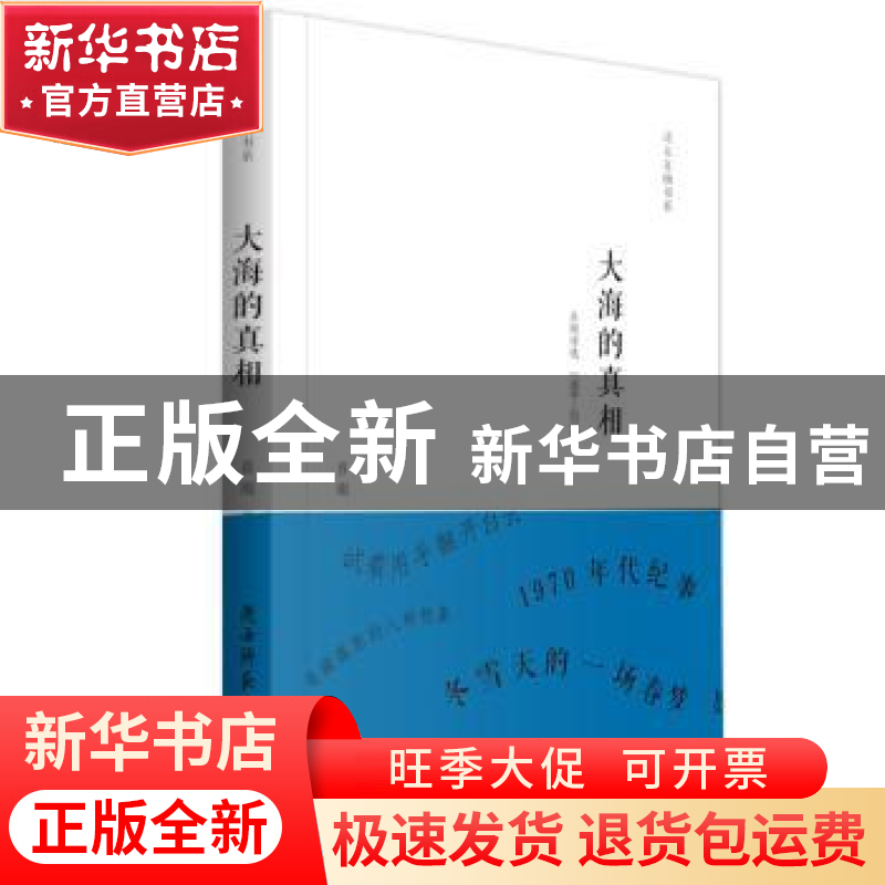 正版 大海的真相:吕刚诗选:1988-2018 吕刚 陕西师范大学出版总社高清大图