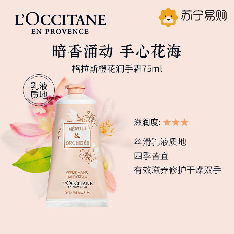 欧舒丹(L’OCCITANE) 格拉斯橙花护手霜75ml高清大图