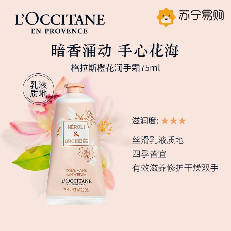 欧舒丹(L’OCCITANE) 格拉斯橙花护手霜75ml