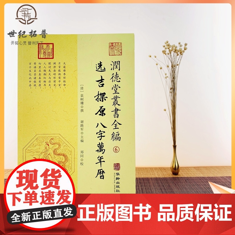 正版 选吉探原八字万年历 润德堂丛书全编6 择吉日四柱八字风水书 (清)袁树珊 撰 谢路军主编 郑同{校} 华龄出版