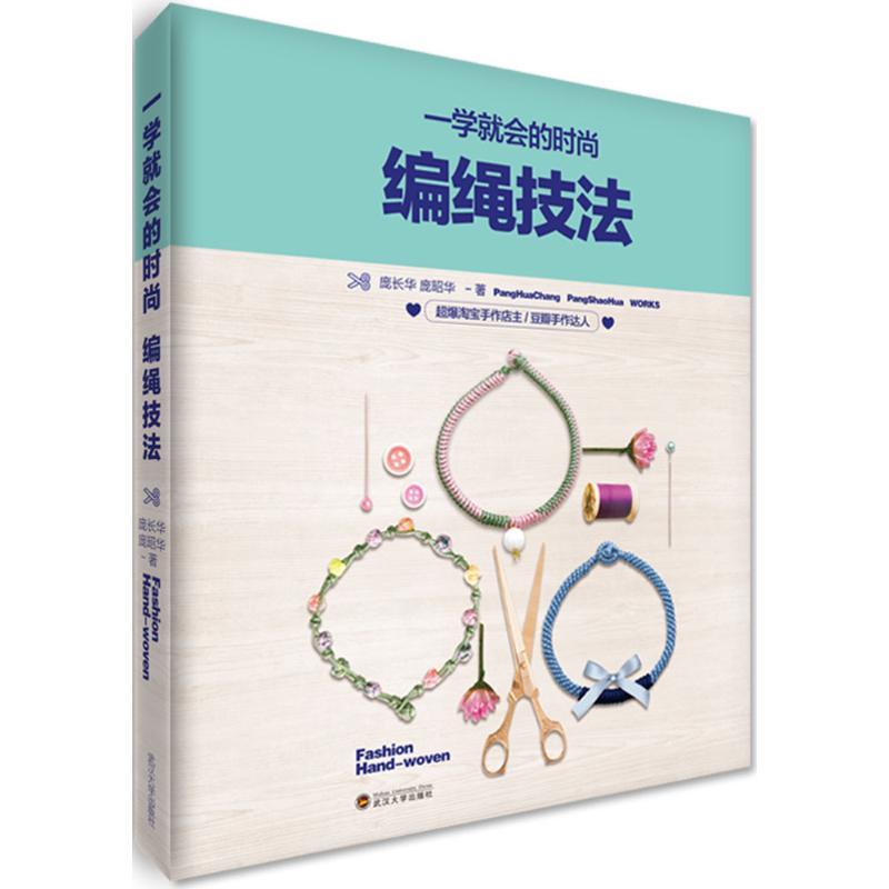 正版新书】一学就会的时尚编绳技法庞长华9787307157941
