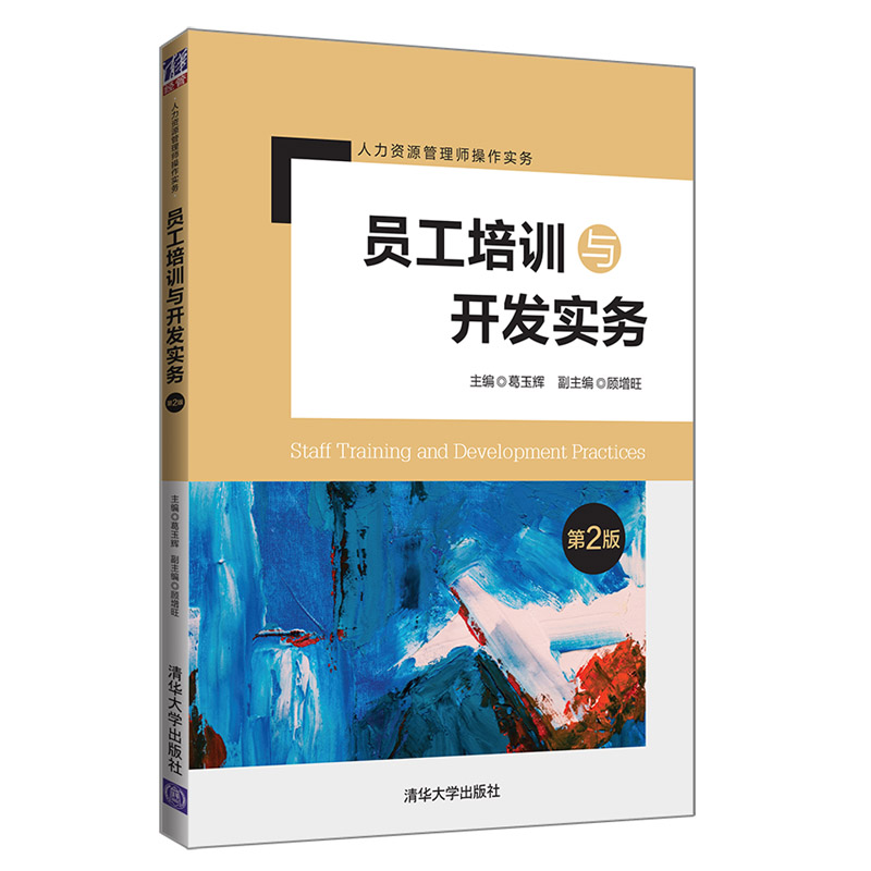 醉染图书员工培训与开发实务(第2版)9787302532798高清大图