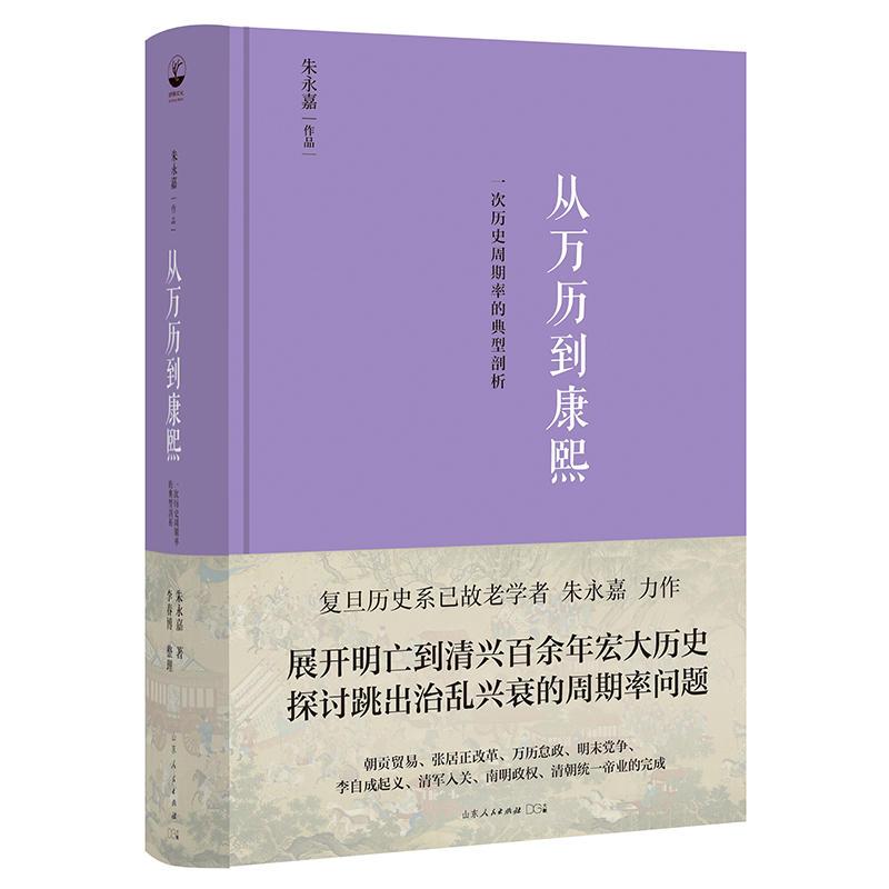 醉染图书从万历到康熙 一次历史周期率的典型剖析9787209136914