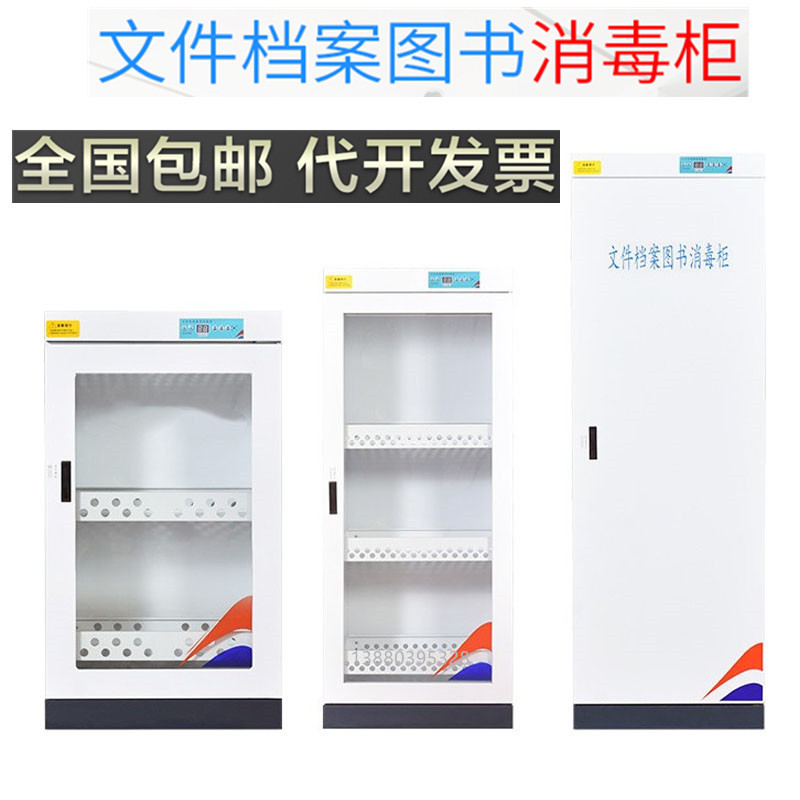 [铭思达]臭氧消毒文件柜档案消毒柜 图书消毒箱子 现金消毒 玻璃门400L
