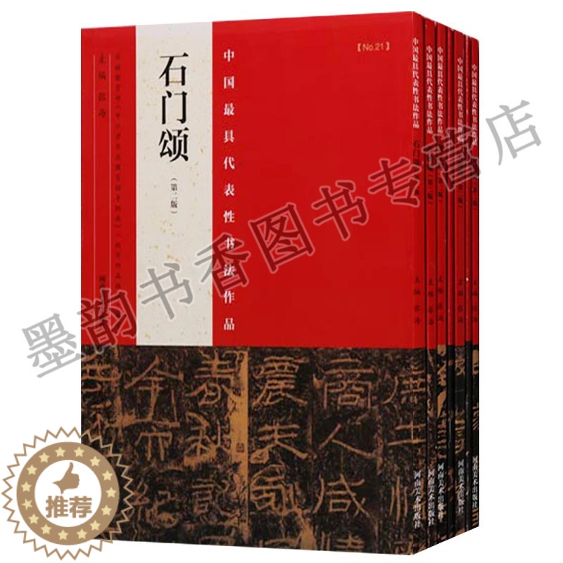[醉染正版]书法隶书经典碑帖全套7册中国代表性书法作品第二版曹全碑礼器碑史晨碑石门颂张迁碑乙瑛碑书法字帖临摹中小学书法课高清大图