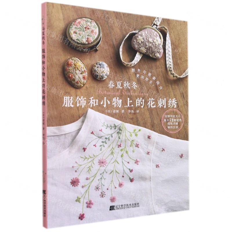 【N】春夏秋冬服饰和小物上的花刺绣-9787559121332