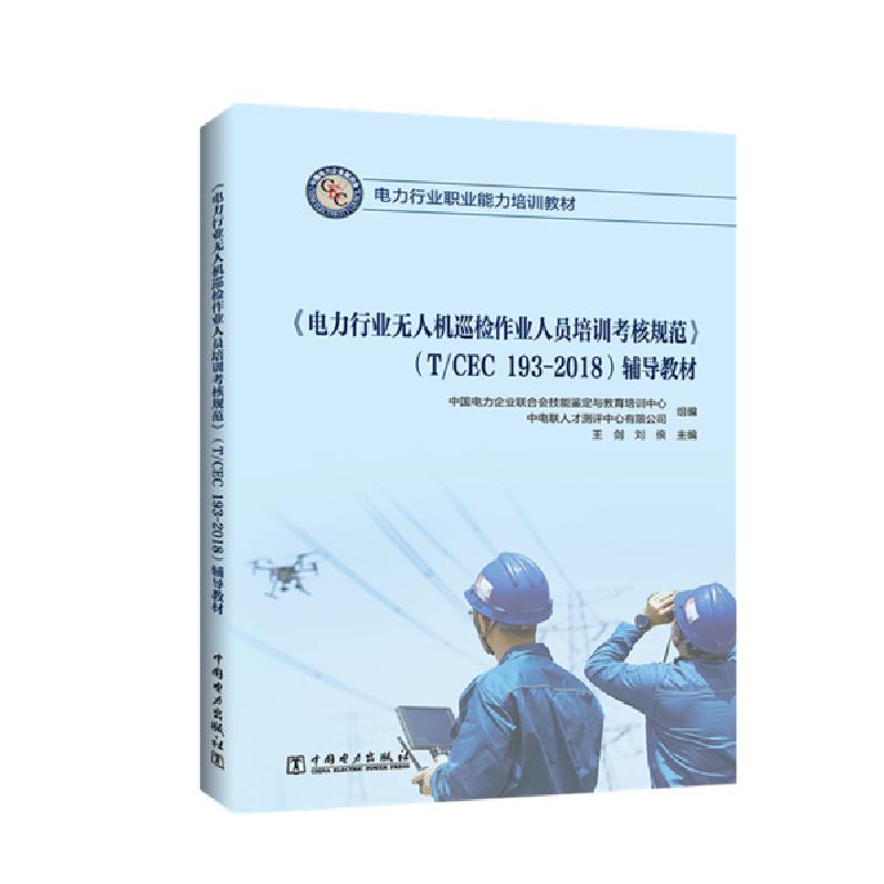 正版新书]电力行业无人机巡检作业人员培训考核规范(T\CEC193-20高清大图