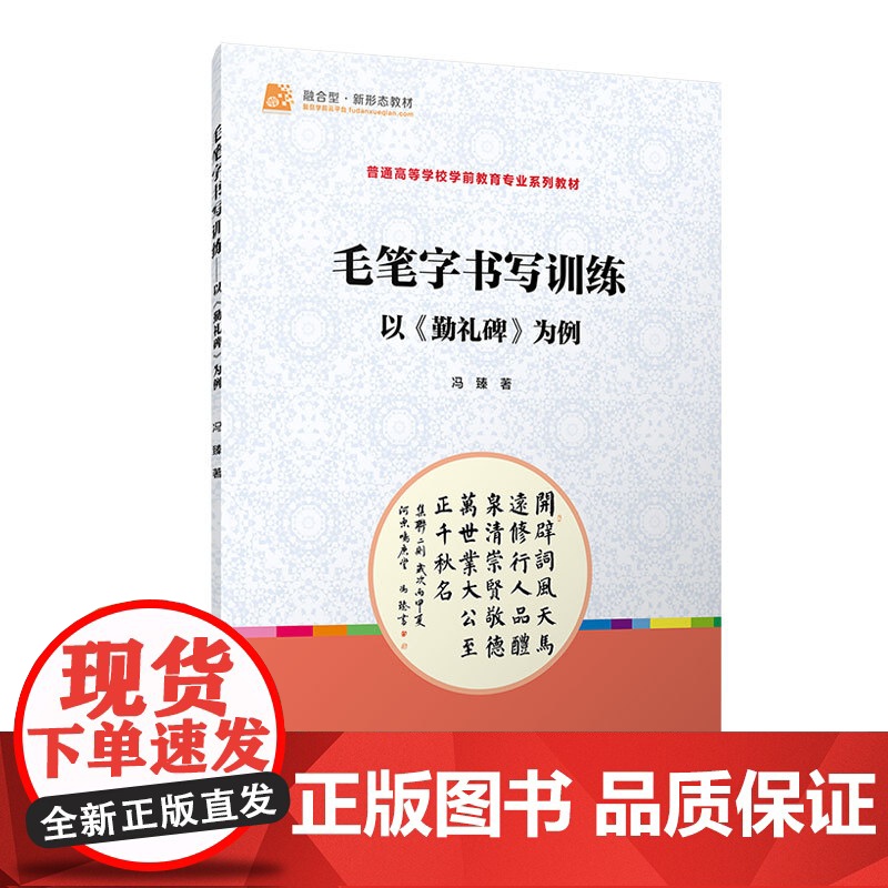 毛笔字书写训练:以《勤礼碑》为例(全国学前教育专业(标准)“十三五”规划) 冯臻 复旦大学出版社 正版书籍高清大图