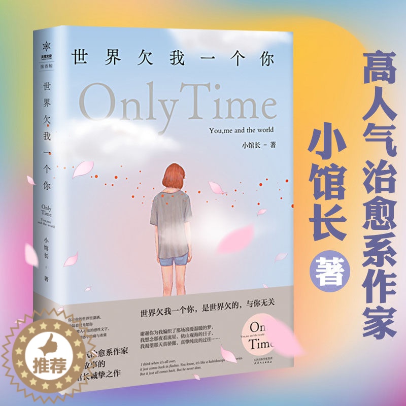 【醉染正版】小馆长作品:世界欠我一个你温暖治愈都市青春文学情感励志小说书籍晚点遇见你余生都是你我喜欢你像风走了八千里难哄