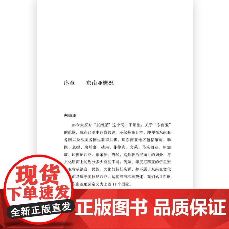 东南亚的传统与发展 [日]石泽良昭 [日]生田滋 民主与建设出版社高清大图