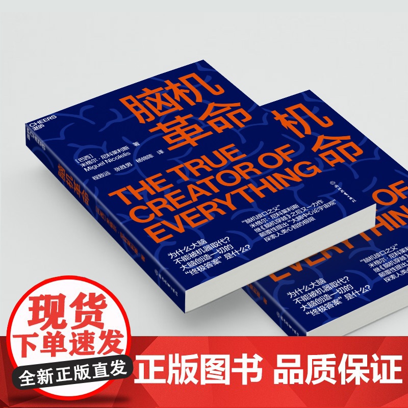 [湛庐店]脑机革命 中国政府友谊奖2025年度荣誉获得者米格尔•尼科莱利斯 探索人类心智 人工智能科技 脑机穿越高清大图