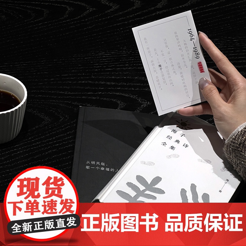 海子经典诗全集:海子诞辰60周年纪念精装版 为一位纯粹的诗人做一本纯粹的诗集 文艺青年的收藏之书按类别选辑 权威底本精高清大图