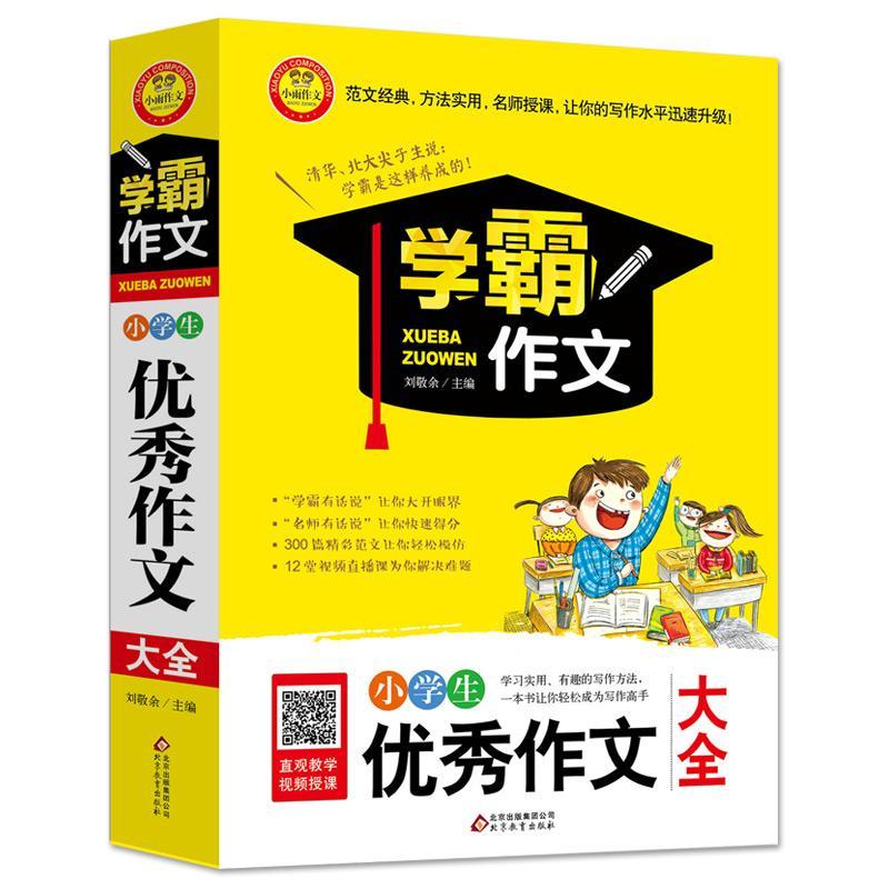 小学生优秀作文大全 小学生优秀作文大全 学霸作文/小学生写作优秀分类作文书 小学生
