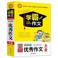 小学生优秀作文大全 小学生优秀作文大全 学霸作文/小学生写作优秀分类作文书 小学生