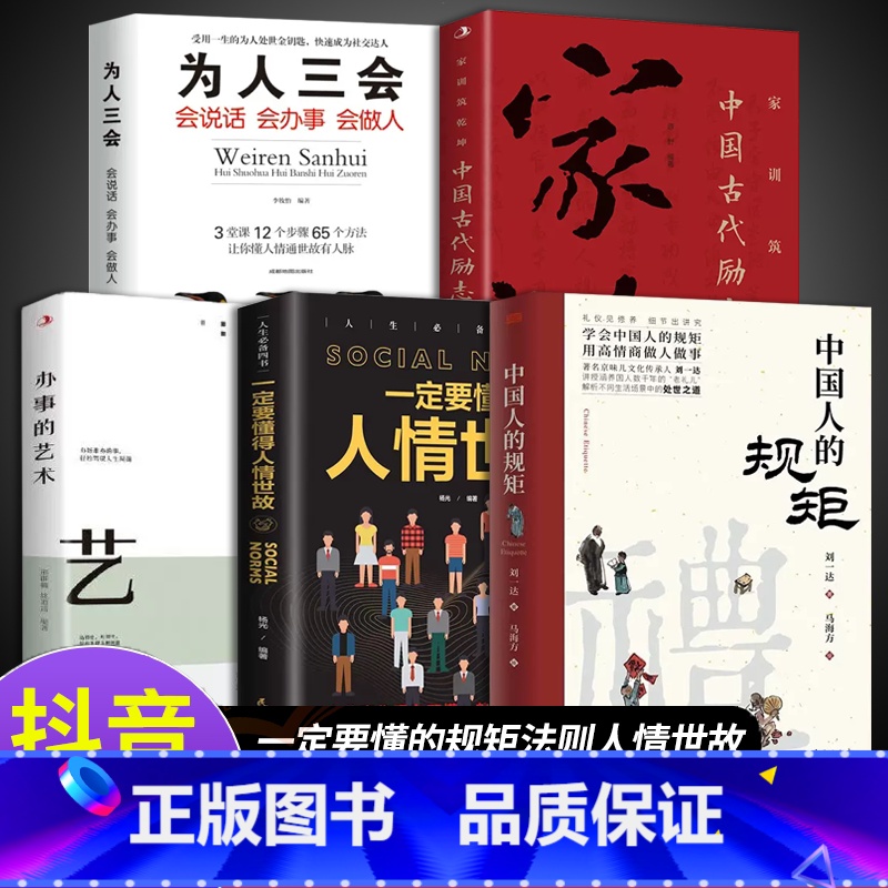 【5册】会说话会办事懂规矩 【正版】抖音同款礼中国人的规矩书籍+中国古代励志家训 人情世故社交礼仪为人处世会客商务应酬称