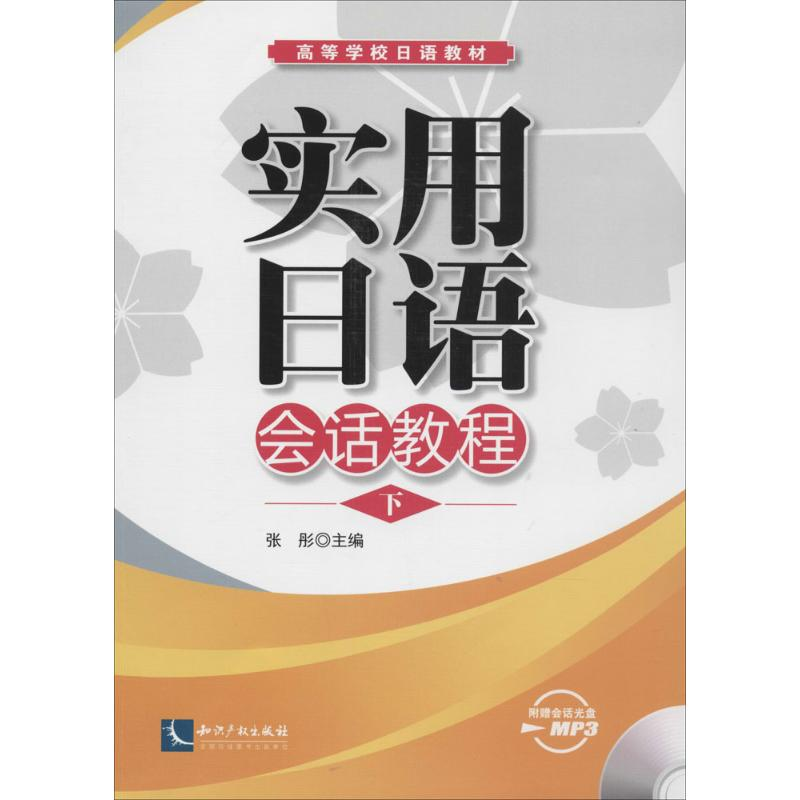 [M]实用日语会话教程-9787513024617高清大图