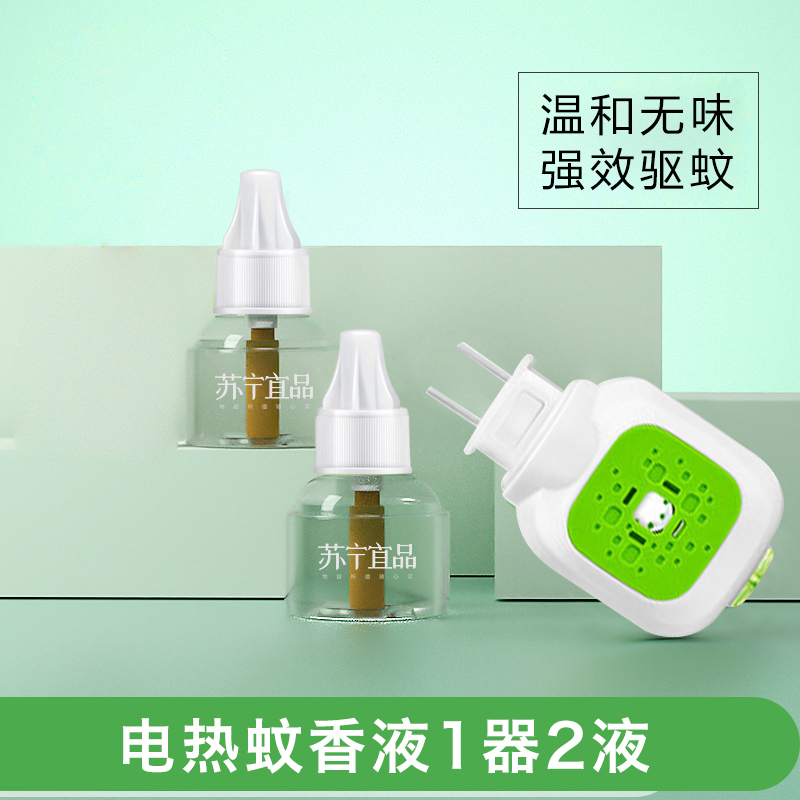 苏宁宜品2液1器电热蚊香液无味婴儿孕妇插电式驱蚊液家用室内灭蚊水补充液体(新款)