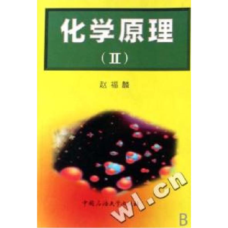 正版新书】化学原理(Ⅱ)赵福麟9787563612239