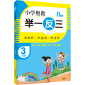 3年级 B版/小学奥数 举一反三