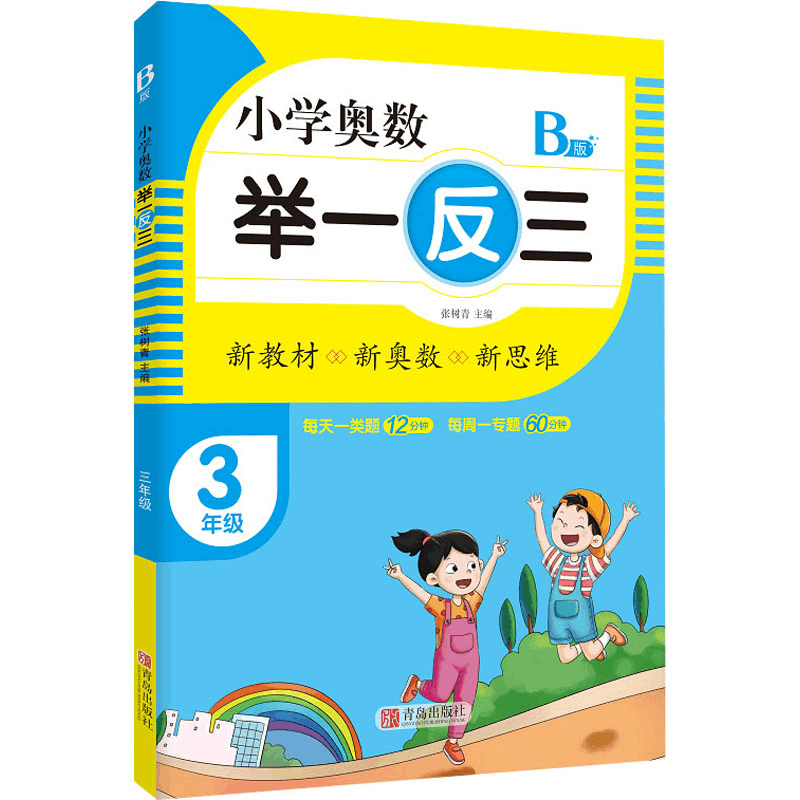 [M]小学奥数 举一反三 3年级 B版 张树青 编 -9787555290735图片
