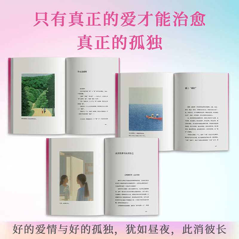 好的爱情 [正版]好的爱情 陈果 哲学博士陈果 2024修订版 四色插画 先自爱再爱人 高质量的爱情 亲密关系 心理学高清大图