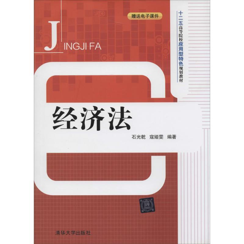 正版新书]经济法石光乾//寇娅雯9787302353256高清大图