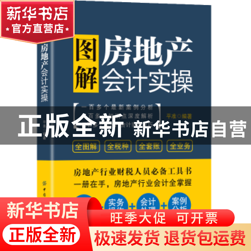 正版 图解房地产会计实操 平准 中国纺织出版社 9787518077892 书