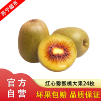 嘉琪现摘红心猕猴桃大果24枚 单果80-100g 应季水果自营水果