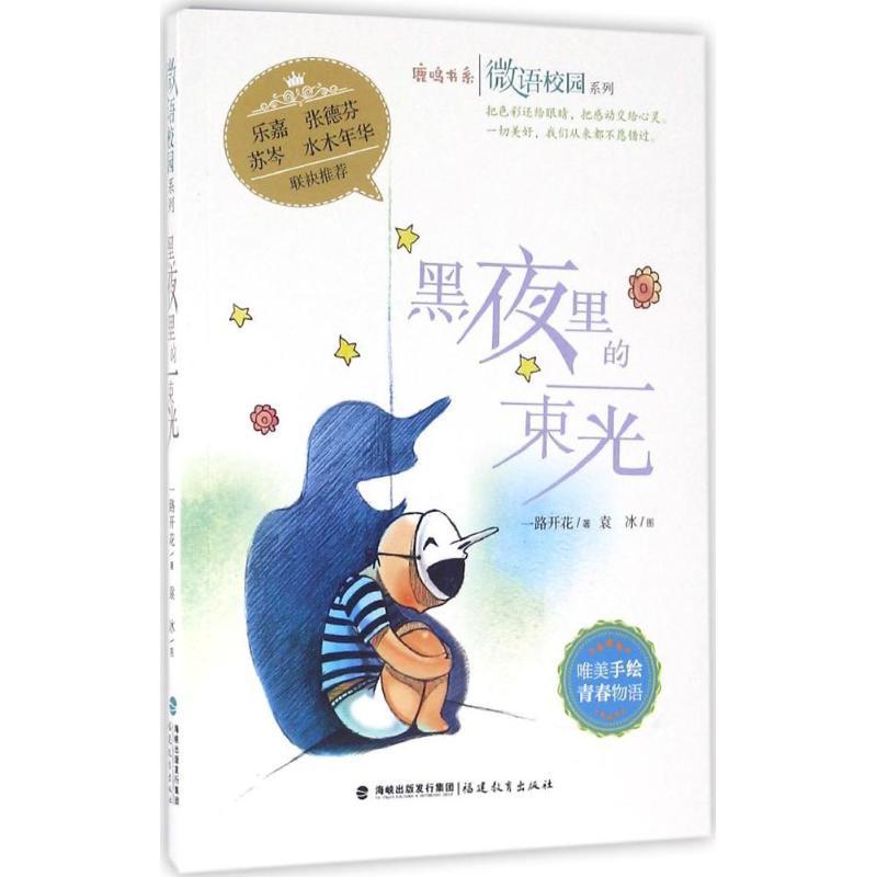 正版新书]黑夜里的一束光一路开花9787533471132高清大图