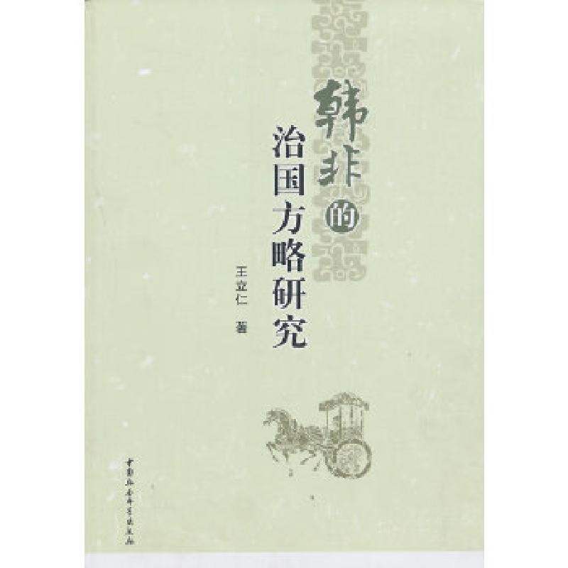 正版新书]韩非的治国方略研究王立仁 著9787516118122高清大图