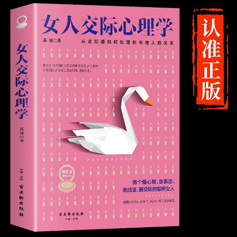 [抖音同款]女人情绪+交际心理学 [正版]抖音同款女人交际心理学 女性情绪心理学书入门基础书籍治愈妇女行为社交人际交往情