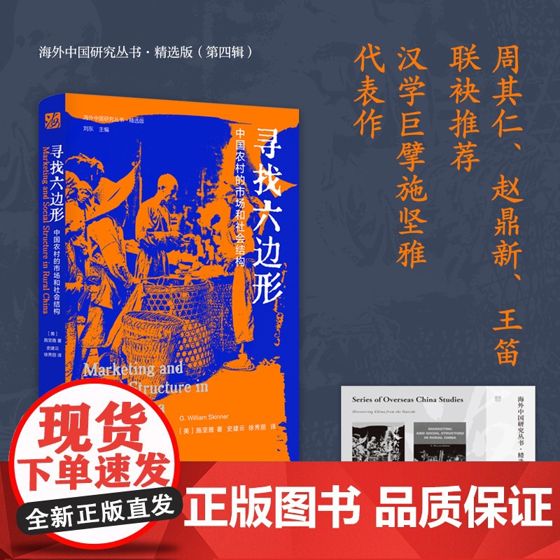 寻找六边形 中国农村的市场和社会结构 美 施坚雅著 海外中国研究丛书精选版第四辑 绝版20多年再版 RM