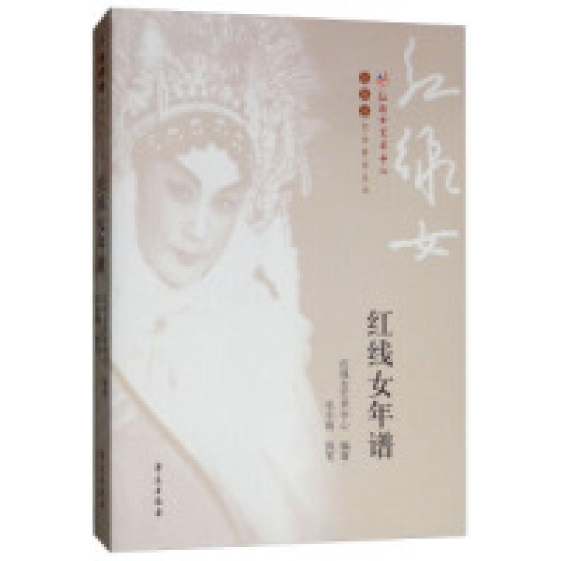 正版新书】红线女年谱毛小雨&lt 执笔&gt 红线女艺术中心97875077