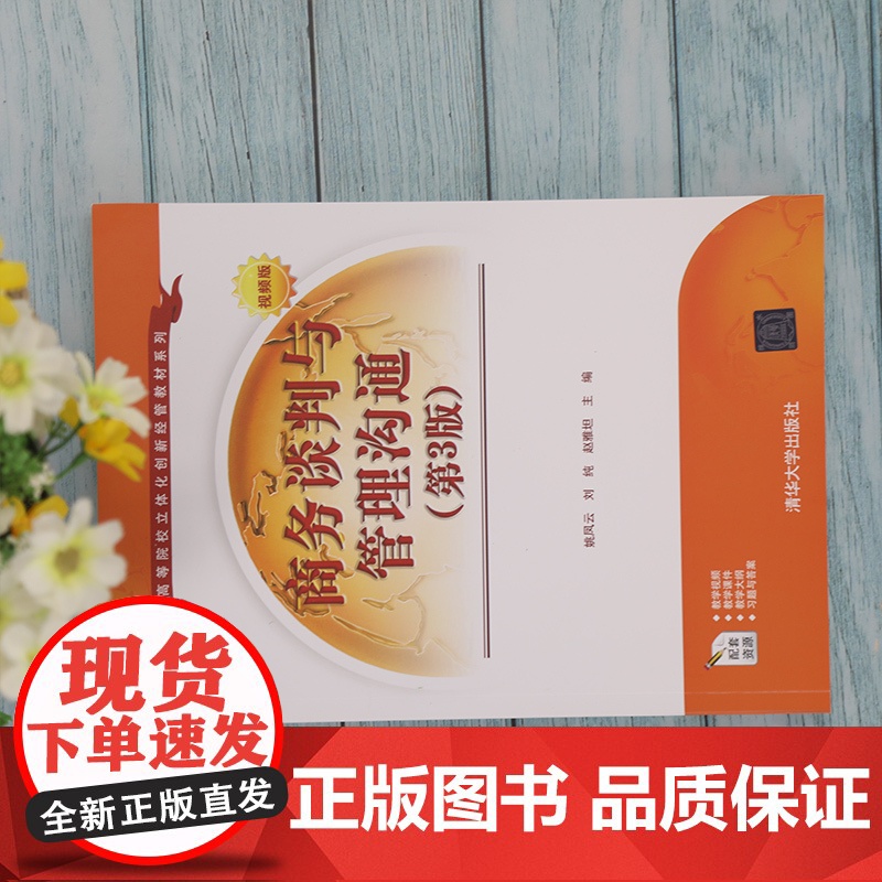 [正版]商务谈判与管理沟通(第3版)姚凤云 清华大学出版社 商务谈判市场营销商业管理高清大图