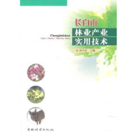 全新正版长白山林业产业实用技术9787503860010中国林业出版社