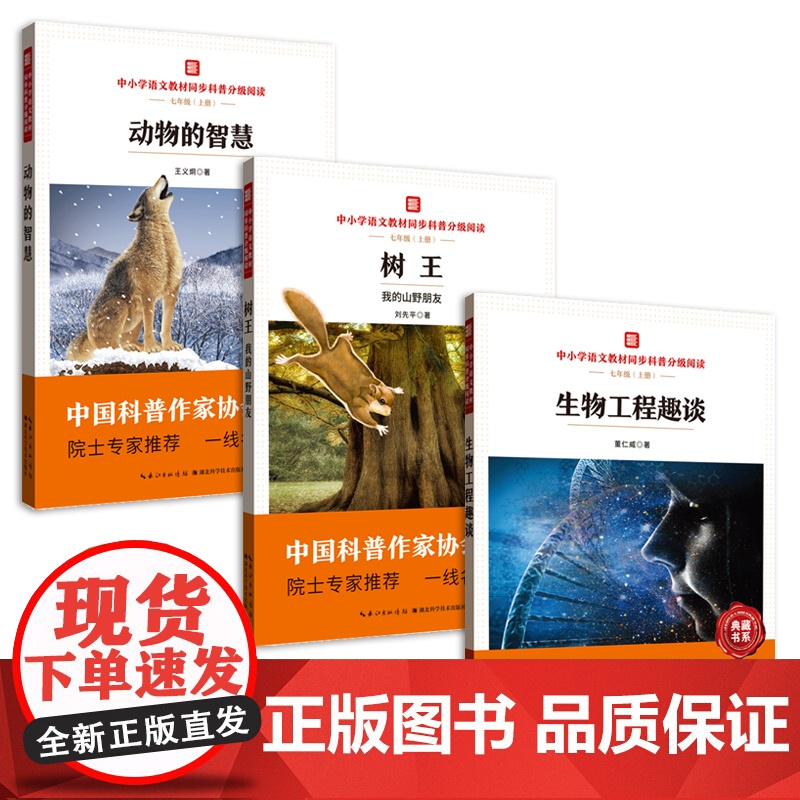 中小学语文教材同步科普分级阅读 树王 动物的智慧 生物工程趣谈 中国科普作家协会选编 院士专家 一线名师导读 七年级初中高清大图