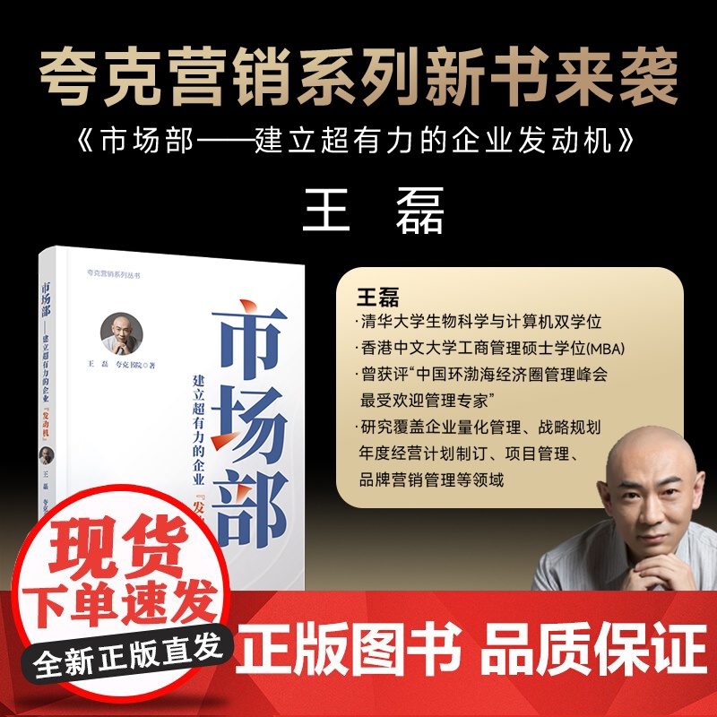 【2025新书】市场部—建立chao有力的企业发动机王磊 产品管理 策略管理 品牌管理职能 品牌战略管理指南 中国铁道出