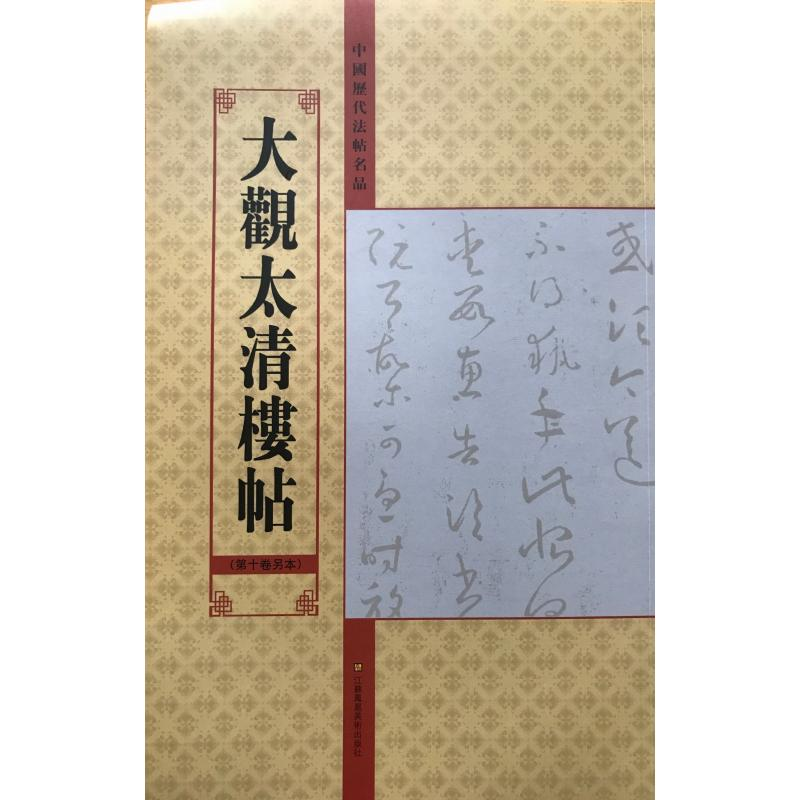 【M】大观太清楼帖(第10卷另本)/中国历代法帖名品-9787534458002