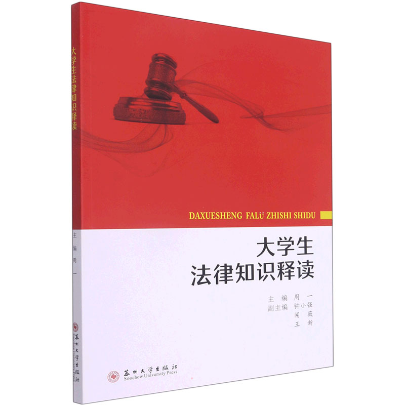 正版新书】大学生法律知识释读周一9787567233423