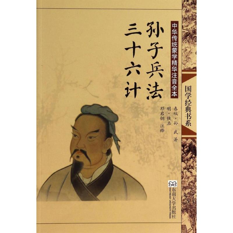 【M】孙子兵法.三十六计(第2版)/中华传统蒙学精华注音全本/邓启铜注释-9787564142629