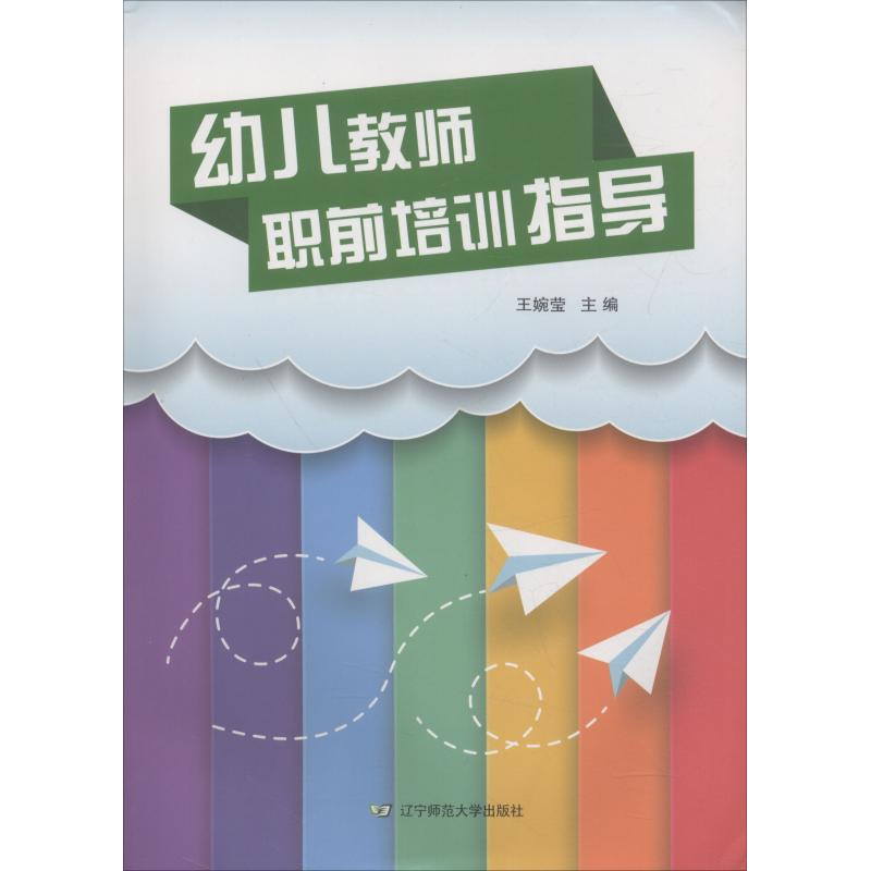 醉染图书幼儿教师职前培训指导9787565226618高清大图