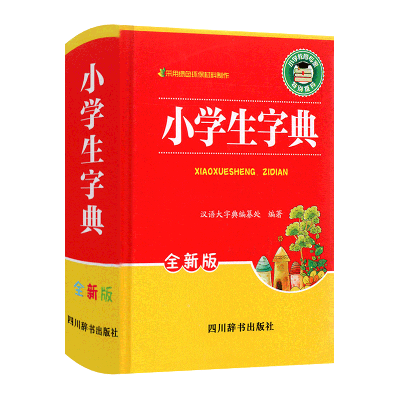 [正版]小学生字典全新版 字典小学生多功能字典现代汉语词典词语字典字典 汉语大字典编纂处 四川辞书出版社高清大图
