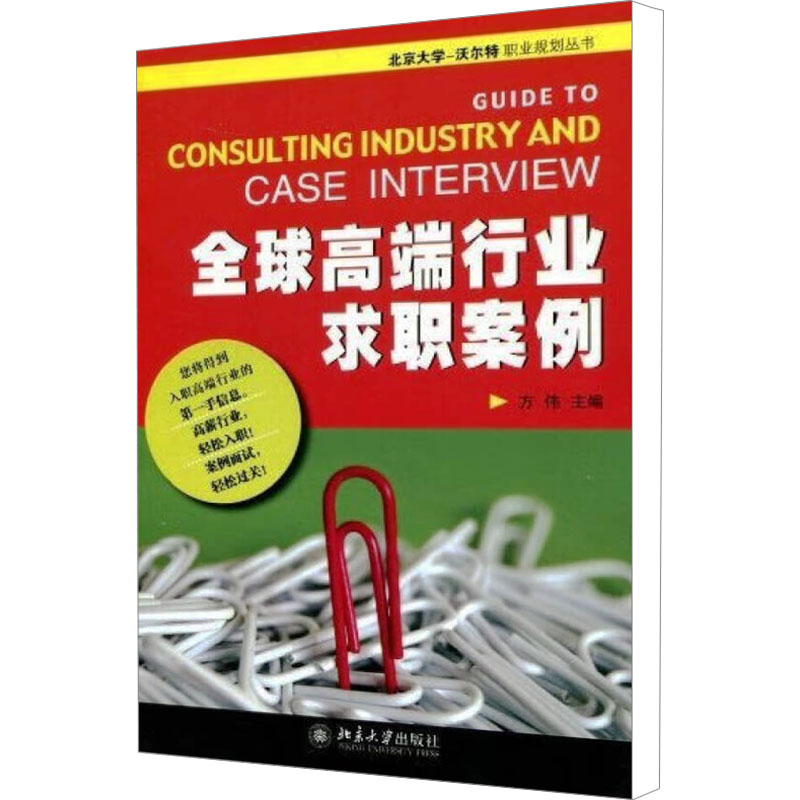 【M】全球高端行业求职案例-9787301154106