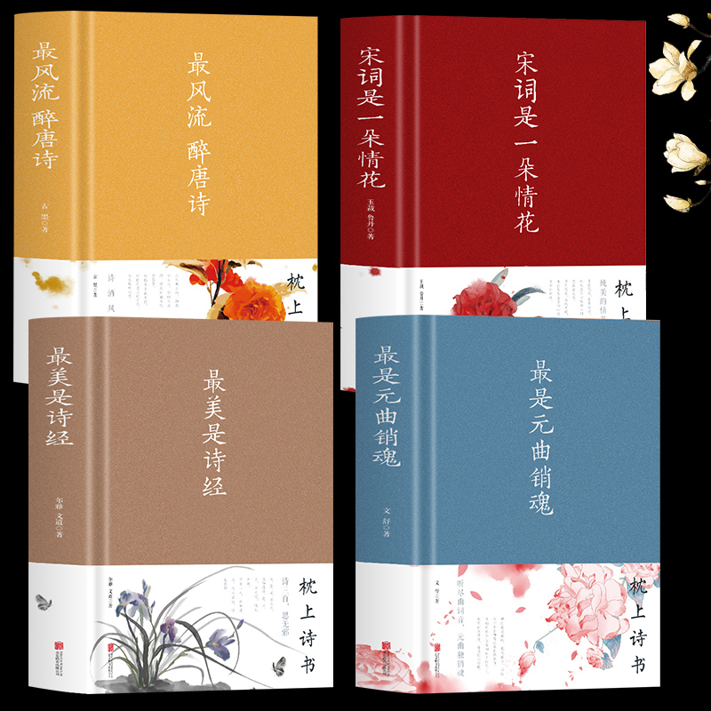 [正版]全4册风流醉唐诗+美是诗经+宋词是一朵情花+是元曲销魂 精装硬壳中国古诗词大会 典藏版散文解读古典文学鉴赏古诗高清大图