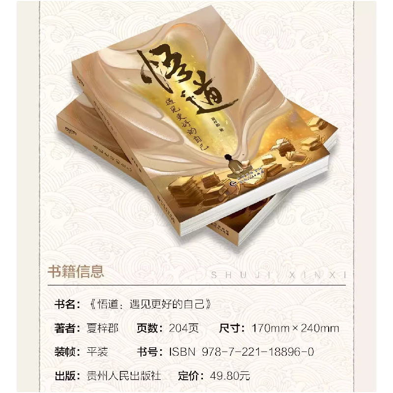 正版新书]悟道 遇见更好的自己夏梓郡 著9787221188960高清大图