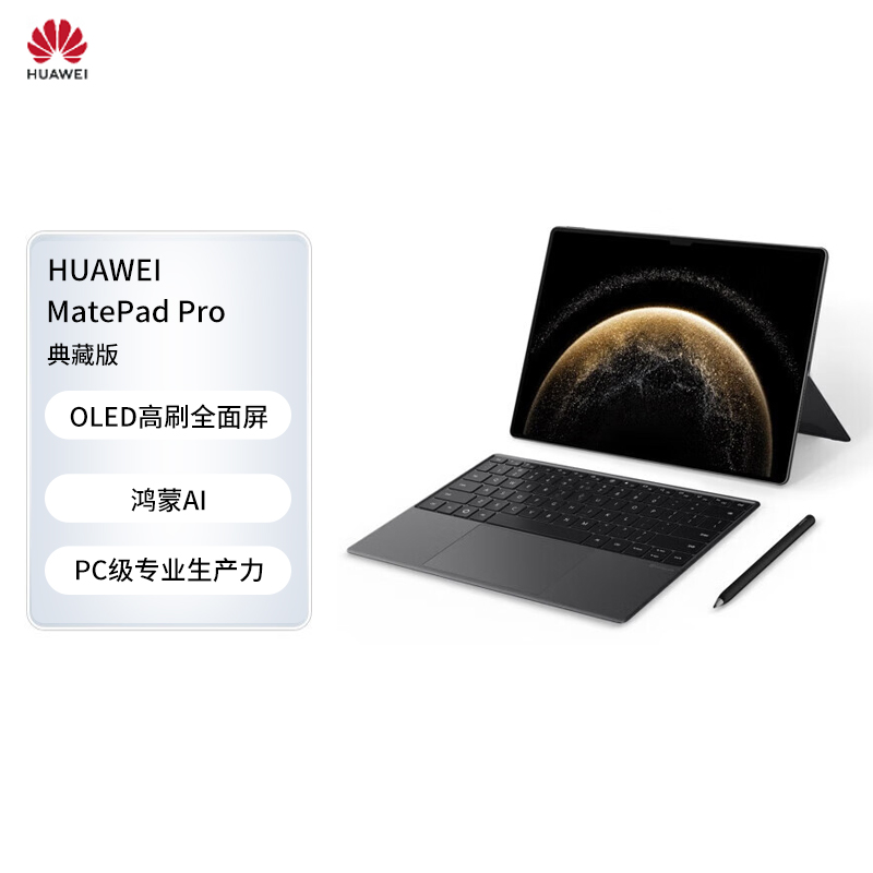HUAWEI MatePad Pro 13.2英寸2025典藏版 OLED柔性屏16+1TB SIM卡版 砚黑 套装