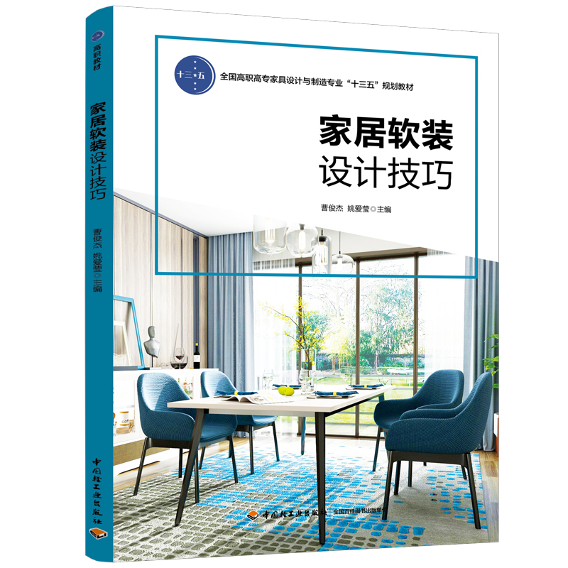 正版新书]家居软装设计技巧曹俊杰9787518425235高清大图