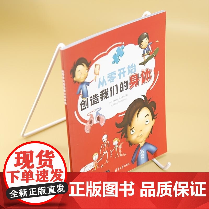 清华正版 从零开始创造我们的身体 [英]斯科特 福布斯 燃点时光工作室 清华大学出版社 身体 器官 保养高清大图