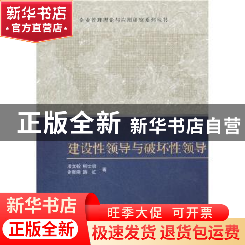 正版 建设性领导与破坏性领导 凌文辁[等]著 科学出版社 97870303