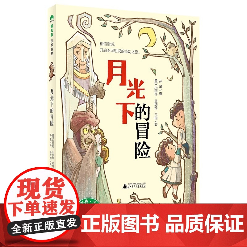 魔法象故事森林月光下的冒险儿童绘本3-6-7-8周岁幼儿园早教书籍启蒙一二三年级小学生课外阅读书籍睡前故事 978754高清大图